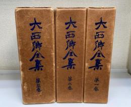 大西郷全集　全3巻揃