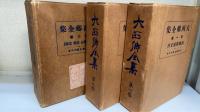 大西郷全集　全3巻揃