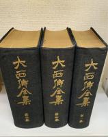 大西郷全集　全3巻揃
