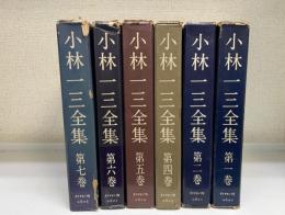 小林一三全集　全7巻のうち3巻欠の　計6冊