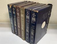 小林一三全集　全7巻のうち3巻欠の　計6冊