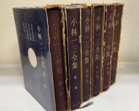 小林一三全集　全7巻のうち3巻欠の　計6冊
