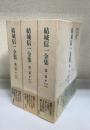 結城信一全集　全3巻揃　＜1巻：1946-1956　2巻：1957-1972　3巻：1972-1983＞