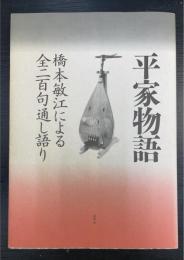 平家物語　橋本敏江による全二百句通し語り　其の一