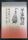 平家物語　橋本敏江による全二百句通し語り　其の一