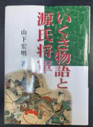 いくさ物語と源氏将軍