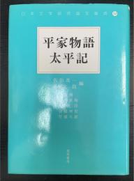 平家物語・太平記