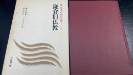 鎌倉旧仏教　＜続・日本仏教の思想　3　日本思想大系新装版＞