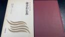 鎌倉旧仏教　＜続・日本仏教の思想　3　日本思想大系新装版＞