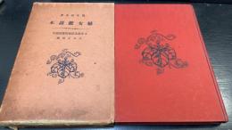 婦女鑑読本 : 現代語全訳