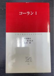 コーラン　1　＜中公クラシックス＞