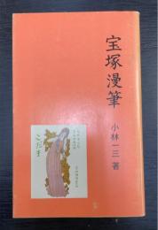 宝塚漫筆