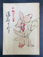 逸翁らく書　＜識語落款入＞