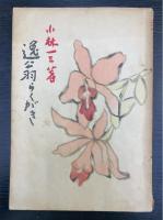 逸翁らく書　＜識語落款入＞