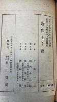 逸翁らく書　＜識語落款入＞