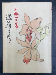 逸翁らく書　＜識語落款入＞