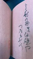 逸翁らく書　＜識語落款入＞