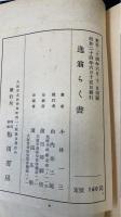 逸翁らく書　＜識語落款入＞