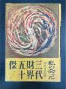 私の会った明治・大正・昭和三代財界五十傑