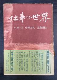 仕事の世界