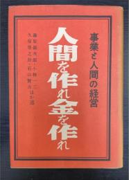 人間を作れ金を作れ：事業と人間の経営