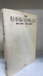 駐車場の計画と設計　＜改訂版＞