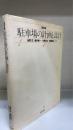 駐車場の計画と設計　＜改訂版＞