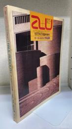 a+u : 建築と都市　：ポール・ルドルフ作品集＜1977年7月臨時増刊　Ｎｏ80＞