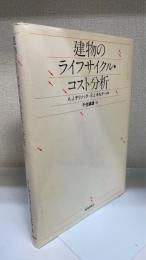 建物のライフサイクル・コスト分析