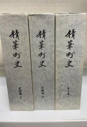 精華町史　本文・史料篇 1・2　計3冊