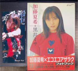 加藤夏希×黒井ミサ　加藤夏希サイン入　＜エコエコアザラク　フォトブック＞