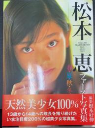 松本恵ファースト写真集 : 春・夏・秋・冬　＜サイン入＞
