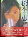松本恵ファースト写真集 : 春・夏・秋・冬　＜サイン入＞