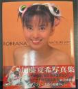 Robeana : 加藤夏希写真集　＜サイン入＞