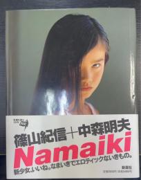 Namaiki  署名入(栗山千明 篠山紀信 中森明夫 水谷妃里 吉野紗香 安藤希)
