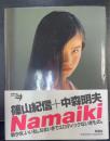 Namaiki  署名入(栗山千明 篠山紀信 中森明夫 水谷妃里 吉野紗香 安藤希)