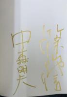 Namaiki  署名入(栗山千明 篠山紀信 中森明夫 水谷妃里 吉野紗香 安藤希)