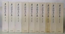 岸田劉生全集　全10巻揃