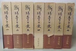 断腸亭日乗　全7巻揃