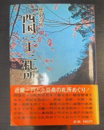 歴史の旅西国三十三札所 : 付・小豆島八十八札所