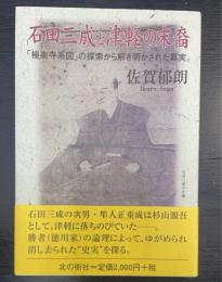 石田三成と津軽の末裔 : 「極楽寺系図」の探索から解き明かされた真実。