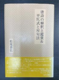 唐詩の解釈と鑑賞&平仄式と対句法