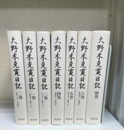 大野木克寛日記　別巻共　全7巻揃