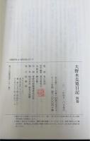 大野木克寛日記　別巻共　全7巻揃