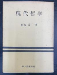 現代哲学