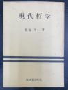 現代哲学