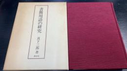 書簡用語の研究