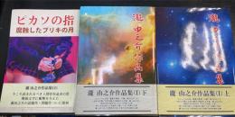 瀧由之介作品集　1の上下巻・2　の計3冊　（2.ピカソの指　腐蝕したブリキの月）＜署名入＞