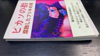 瀧由之介作品集　1の上下巻・2　の計3冊　（2.ピカソの指　腐蝕したブリキの月）＜署名入＞
