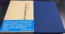 江戸幕府治水政策史の研究